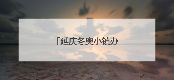 延庆冬奥小镇办起夏季“村晚”